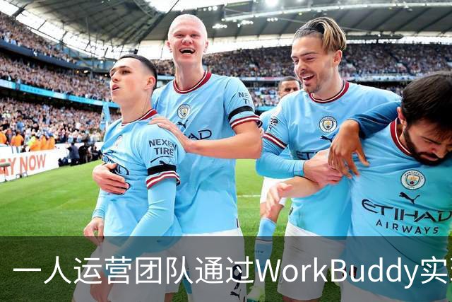 一人运营团队通过WorkBuddy实现50万营收，AI与运营的未来正不断被重塑