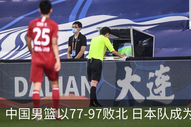 中国男篮以77-97败北 日本队成为亚运会决赛最大赢家