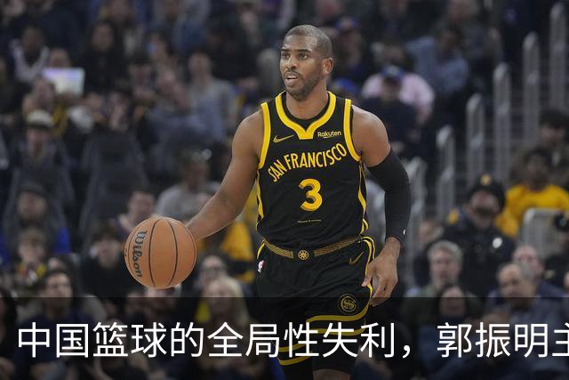 中国篮球的全局性失利，郭振明主席的十个反思