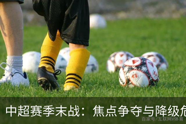 中超赛季末战：焦点争夺与降级危机并行