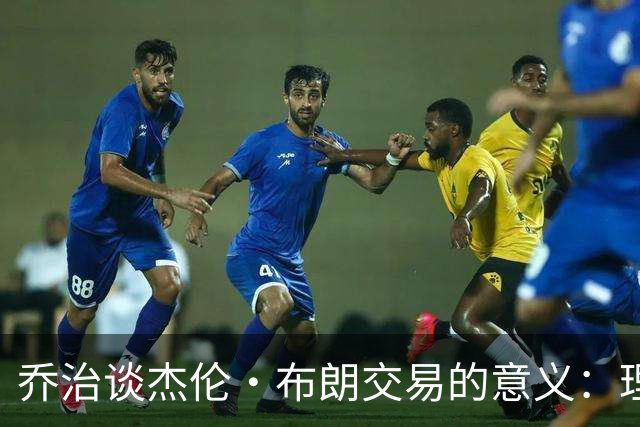 乔治谈杰伦·布朗交易的意义：理解球迷情绪与自身角色