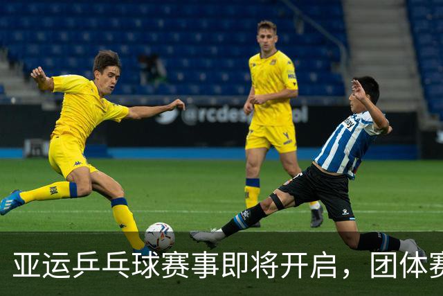 亚运乒乓球赛事即将开启，团体赛日程及对手全揭秘