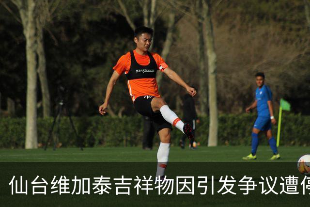 仙台维加泰吉祥物因引发争议遭停工1个月