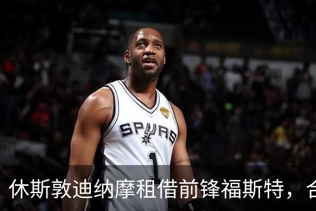 休斯敦迪纳摩租借前锋福斯特，合同中含买断选项