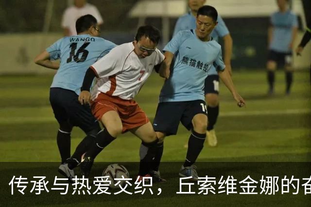 传承与热爱交织，丘索维金娜的奋斗不息
