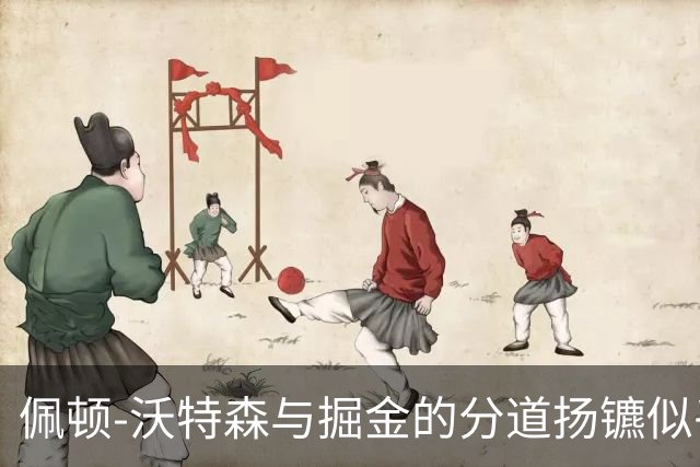 佩顿-沃特森与掘金的分道扬镳似乎已成定局