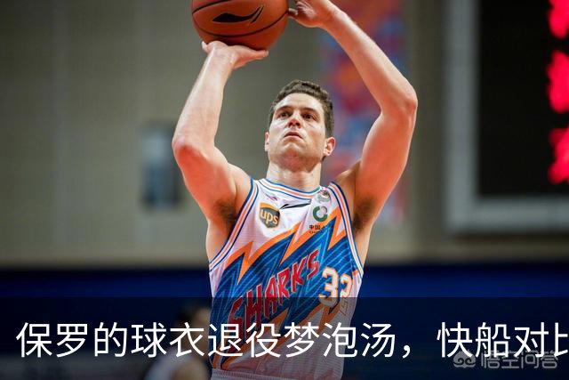 保罗的球衣退役梦泡汤，快船对比尔开绿灯