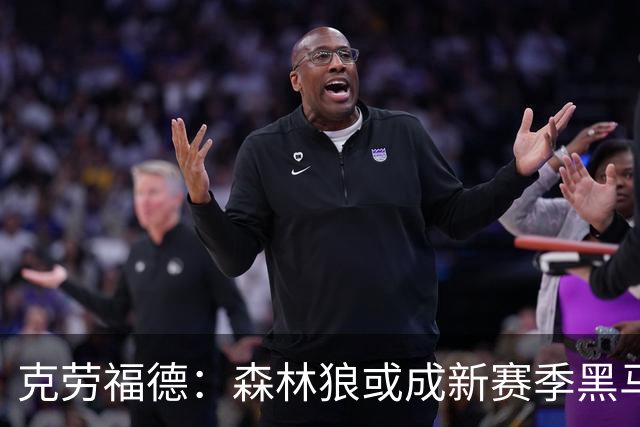 克劳福德：森林狼或成新赛季黑马，爱德华兹找到理想搭档