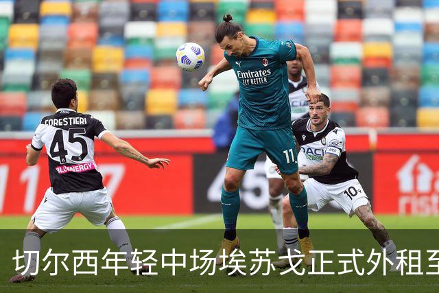 切尔西年轻中场埃苏戈正式外租至斯特拉斯堡