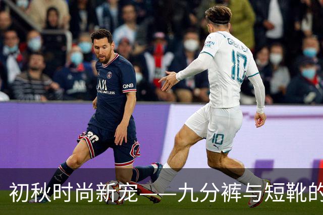 初秋时尚新宠——九分裤与短靴的完美搭配