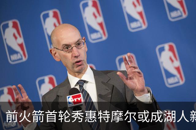 前火箭首轮秀惠特摩尔或成湖人新宠，值得关注的潜在引援