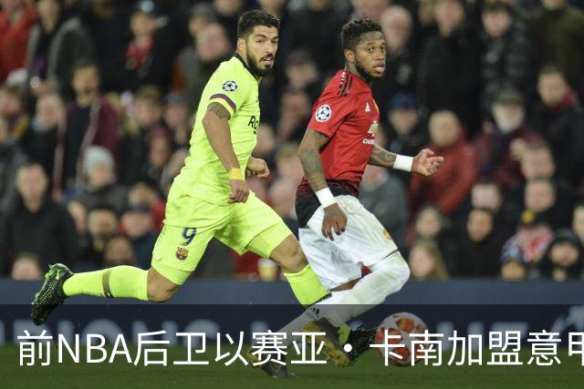 前NBA后卫以赛亚·卡南加盟意甲新军，过去赛季表现平平引发关注