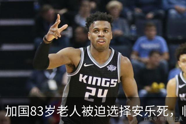加国83岁老人被迫选择安乐死，临终绝望呼喊引发舆论热议