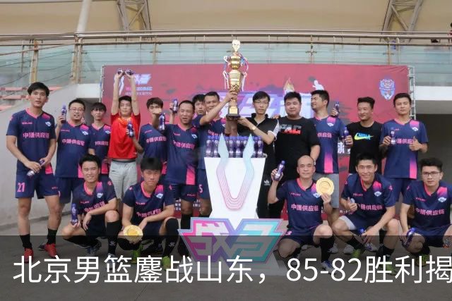 北京男篮鏖战山东，85-82胜利揭幕夏季联赛
