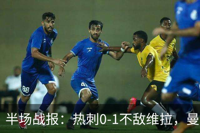 半场战报：热刺0-1不敌维拉，曼赞比进球助维拉领先
