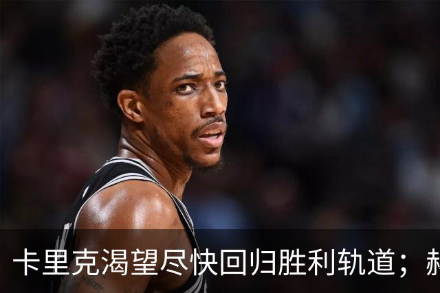 卡里克渴望尽快回归胜利轨道；赫尔城主帅关注曼联未来