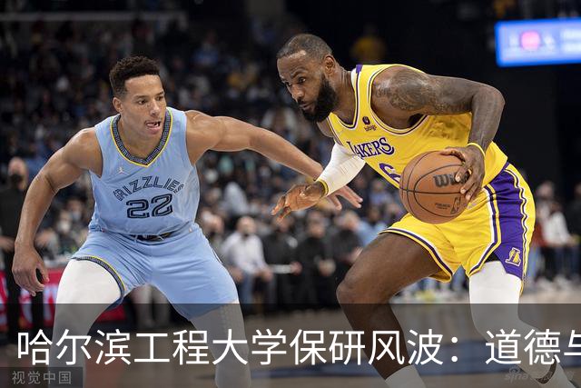 哈尔滨工程大学保研风波：道德与法律的激烈碰撞