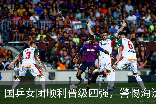 国乒女团顺利晋级四强，警惕淘汰赛中的微小松懈