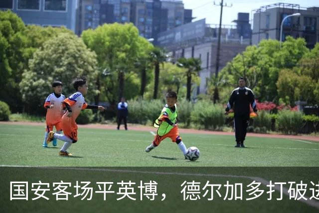 国安客场平英博，德尔加多打破进球荒，十一轮不败彰显实力