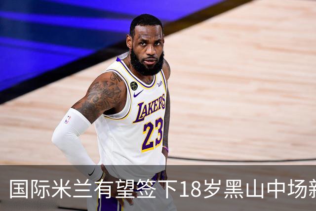 国际米兰有望签下18岁黑山中场新星帕维切维奇