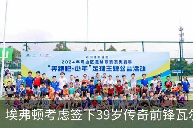 埃弗顿考虑签下39岁传奇前锋瓦尔迪，未有退役计划