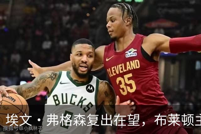 埃文·弗格森复出在望，布莱顿主帅高度评价其能力
