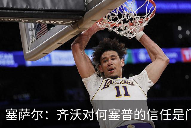 塞萨尔：齐沃对何塞普的信任是门将成功的关键