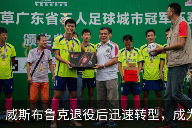 威斯布鲁克退役后迅速转型，成为新篮球联赛的创始人