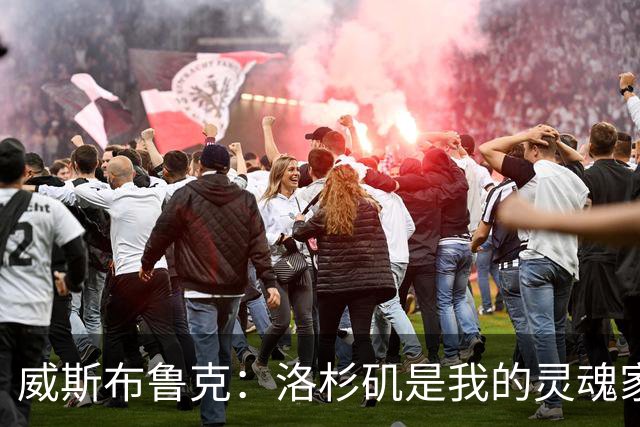 威斯布鲁克：洛杉矶是我的灵魂家园 期待2028年奥运传递火炬