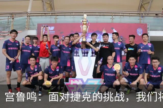 宫鲁鸣：面对捷克的挑战，我们将珍惜每一场比赛