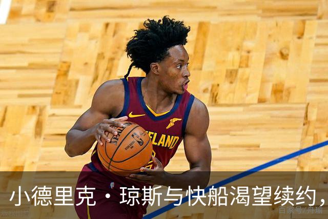 小德里克·琼斯与快船渴望续约，未曾申请交易