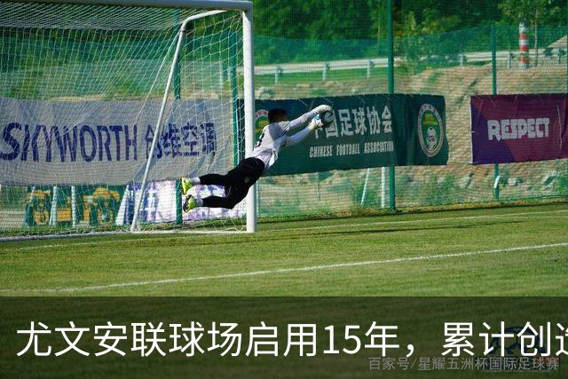 尤文安联球场启用15年，累计创造商业收入超8.46亿欧元