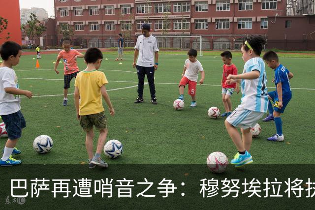 巴萨再遭哨音之争：穆努埃拉将执法重要对决