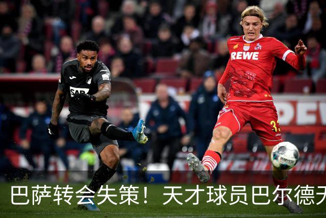巴萨转会失策！天才球员巴尔德无奈留队成边缘人