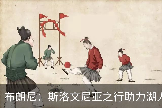 布朗尼：斯洛文尼亚之行助力湖人磨合，未来潜力无限