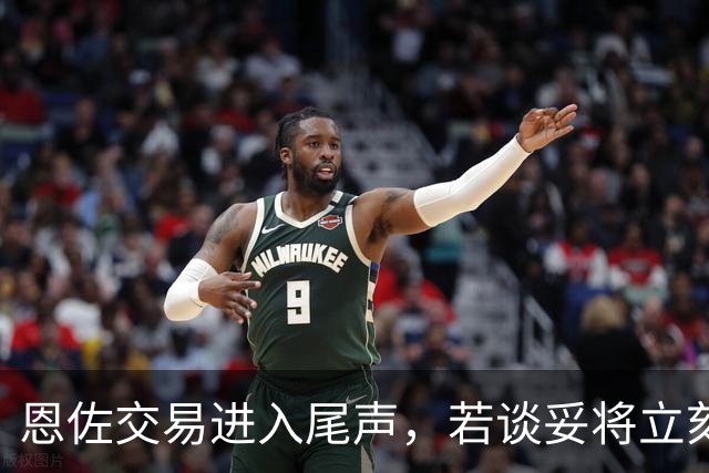 恩佐交易进入尾声，若谈妥将立刻赴曼城