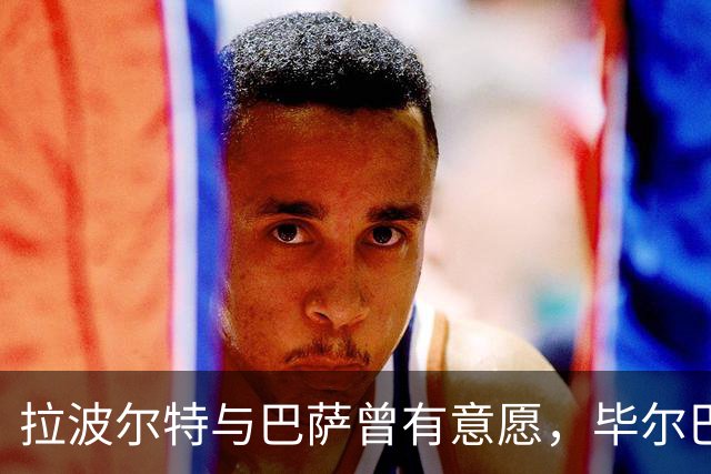 拉波尔特与巴萨曾有意愿，毕尔巴鄂高价令交易泡汤
