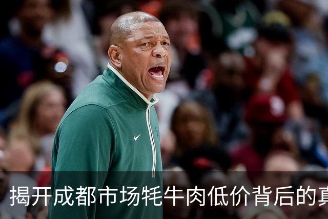 揭开成都市场牦牛肉低价背后的真相