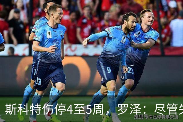 斯科特伤停4至5周，罗泽：尽管失望我不愿责怪任何人