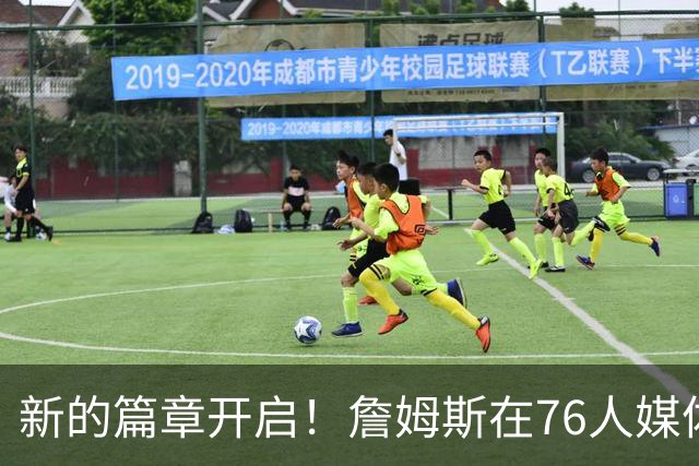 新的篇章开启！詹姆斯在76人媒体日展示全新23号球衣