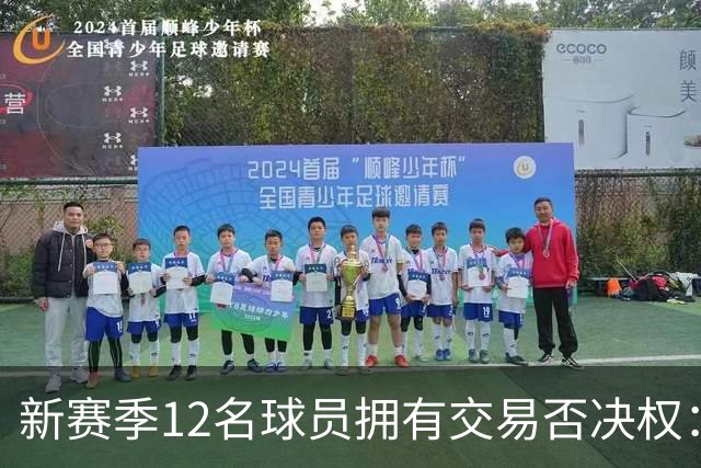 新赛季12名球员拥有交易否决权：利拉德独占鳌头，勇士3将上榜