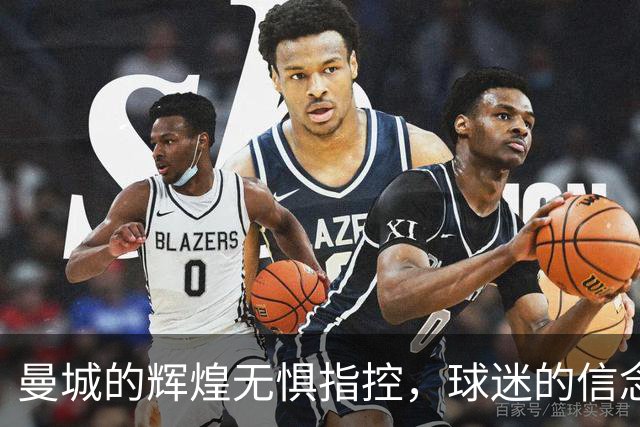 曼城的辉煌无惧指控，球迷的信念依然坚定