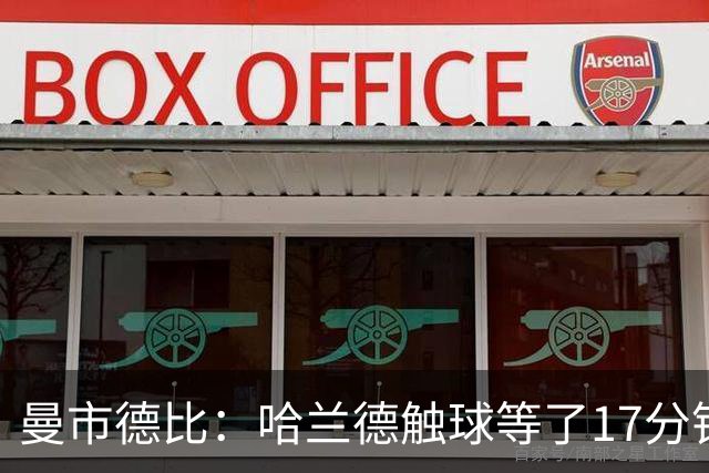 曼市德比：哈兰德触球等了17分钟，曼联防线严密如铁