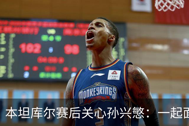 本坦库尔赛后关心孙兴慜：一起面对挑战的温情时刻