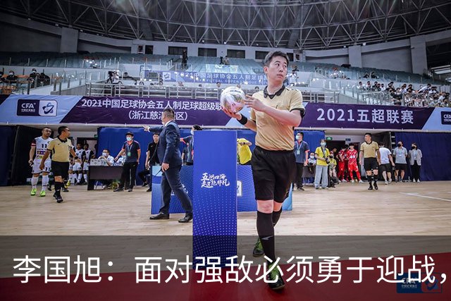 李国旭：面对强敌必须勇于迎战，才能成为顶尖球队