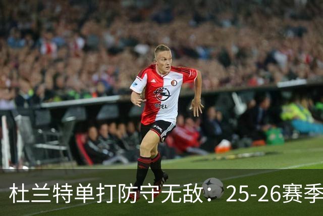 杜兰特单打防守无敌：25-26赛季每回合仅失0.7分，名列联盟之巅
