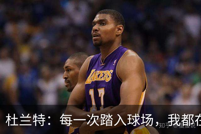 杜兰特：每一次踏入球场，我都在雕琢进攻的每一个细节