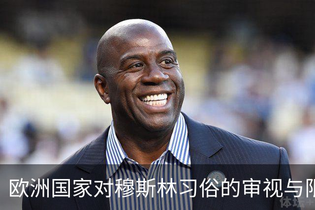 欧洲国家对穆斯林习俗的审视与限制
