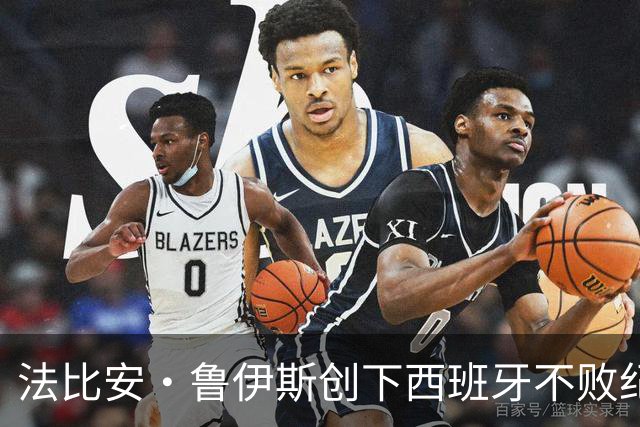 法比安·鲁伊斯创下西班牙不败纪录，首战展现实力