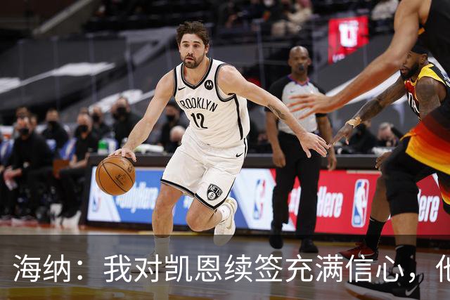 海纳：我对凯恩续签充满信心，他在拜仁收获的荣誉无人可比